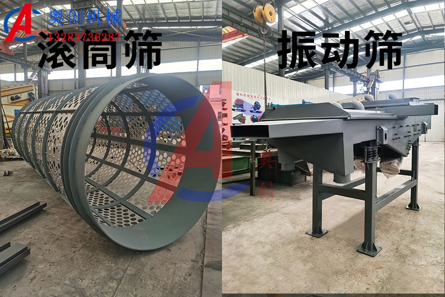 振动筛与滚筒筛的区别